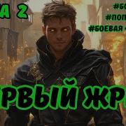 Первый Жрец Книга 2