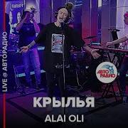 Alai Oli Крылья