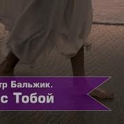 Я С Тобой Мсц Ехб