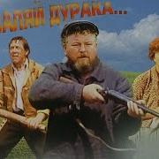 Музыка Из Фильма Не Валяй Дурака