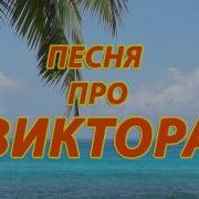 Песня Про Вмктора