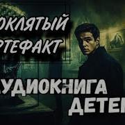 Проклятый Артефакт