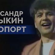 Стою У Трапа Самолета