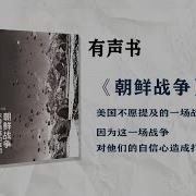 朝鲜战争有声书