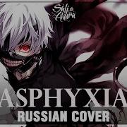 Asphyxia Rus