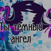 Ты Темный Ангел