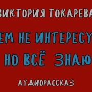 Токарева Ничем Не Интересуюсь Но Всё Знаю