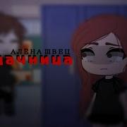 Gacha Life Клип Неудачница