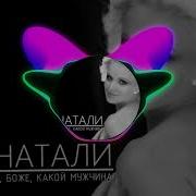 Натали О Боже Какой Мужчина Remix