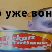 Ой Оно Уже Воняет