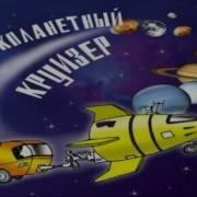 Космопесенка Минус