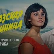 Крылатая Нина