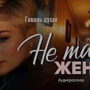 Аудио Рассказы Гавань Души