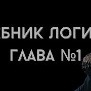 Логика Челпанов