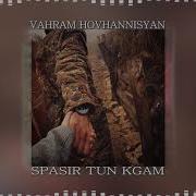 Vahram Hovhannisyan Spasir Tun Kgam New Song 2020