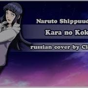 Naruto Rus Acoustic Cover Kara No Kokoro Cleo Chan Feat Blaze Hbd