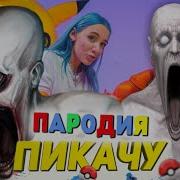 Песня Скромник Пикачу Mp3