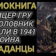 Офицер Гру И Уголовник В 1941Г Аудио Книга Ч2