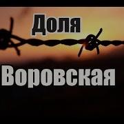 Фарход Хайдари Доля Воровская Русский