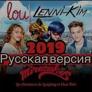 Леди Баг И Супер Кот Опенинг Русская Версия 2019