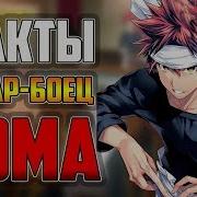 Кулинарные Поединки Сомы