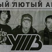 Уннв X 666