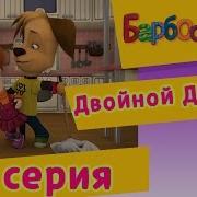 Барбоскины 56 Серия
