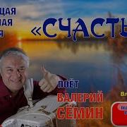 Ах Счастье Ты Как Несчастье Минус