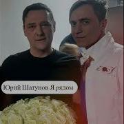 Шатунов Я Рядом 2023