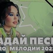 Угадай Песню За 10 Секунд По Мелодии Выпуск 2022