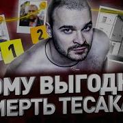 Кому Выгодно Смерти Максима Тесака