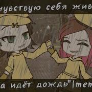 Я Чувствую Себя Живой Когда Идёт Дождь