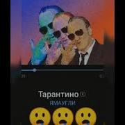 Тарантино Я Жыву В Психушке 1 Час