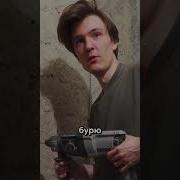 Перфоратор Соседи