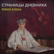 Рерих Аудиокнига Живая Этика