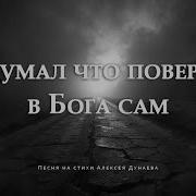 Я Думал Что Поверил В Бога Сам