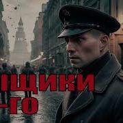 Аудиокниги Послевоенный Бандитизм