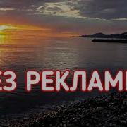 Музыка И Шум Волн Реллакс