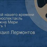 Михаил Лермонтов Герой Нашего Времени Радиоспектакль Княжна Мери