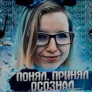 Мышка Стасик Понял Принял Осознал