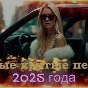 Новые Басовые Бомбы 2025