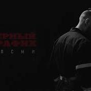 Алсми Черный Трафик