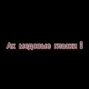 Ах Медовые Глазки