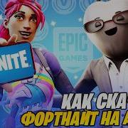 Как Скачат