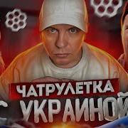 Чатрулетка С Россией