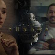Пицуа Улыбка 1 Час