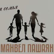 Maнвел Пашаян