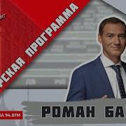 Авторская Программа Романа Бабаяна Последний Выпуск