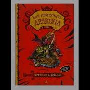 Как Приручить Дракона Аудиокнига