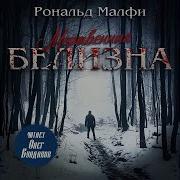 Рональд Малфи Мертвенная Белизна
